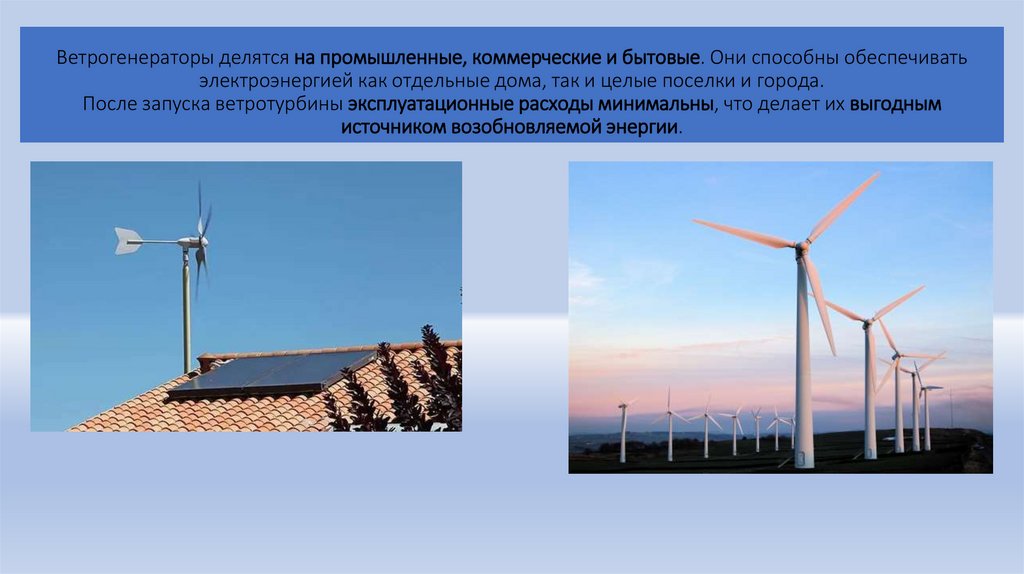 Ветрогенераторы делятся на промышленные, коммерческие и бытовые. Они способны обеспечивать электроэнергией как отдельные дома,