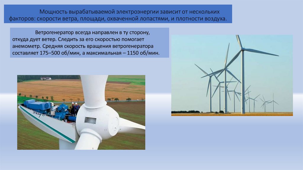 Мощность вырабатываемой электроэнергии зависит от нескольких факторов: скорости ветра, площади, охваченной лопастями, и