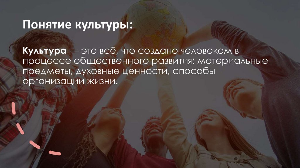Понятие культуры: