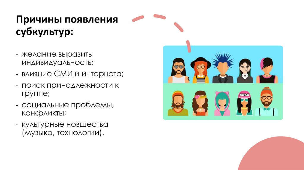 Причины появления субкультур:
