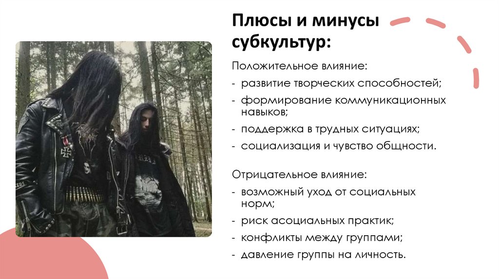 Плюсы и минусы субкультур: