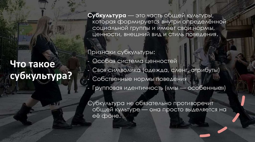 Что такое субкультура?
