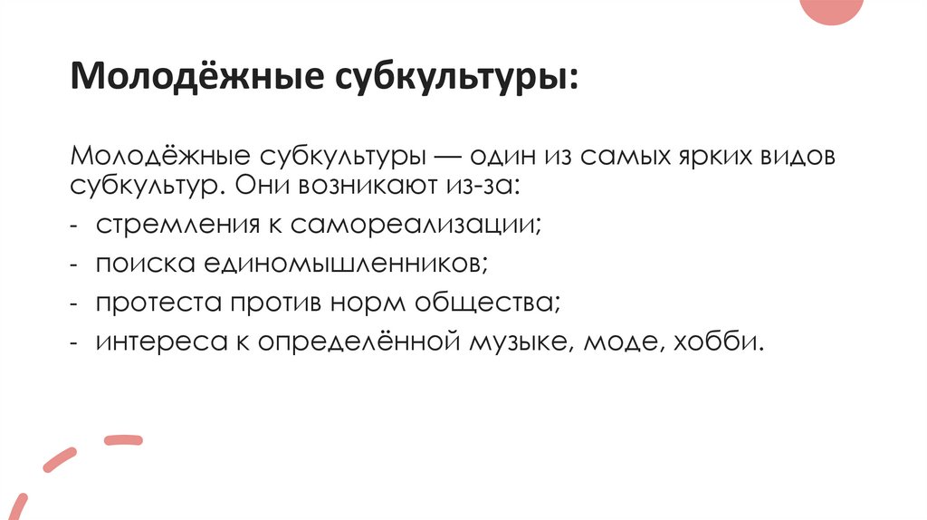 Молодёжные субкультуры:
