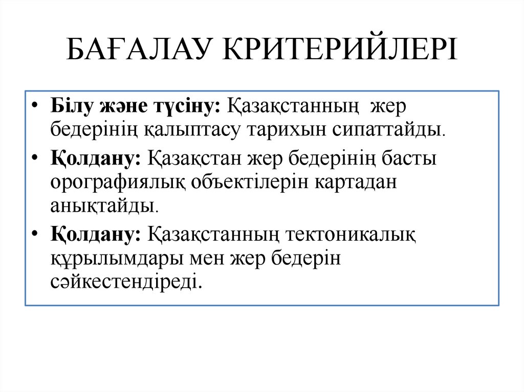 БАҒАЛАУ КРИТЕРИЙЛЕРІ