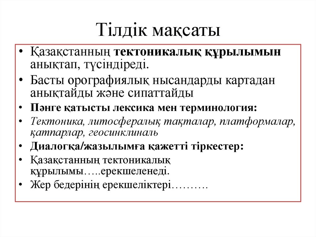 Тілдік мақсаты