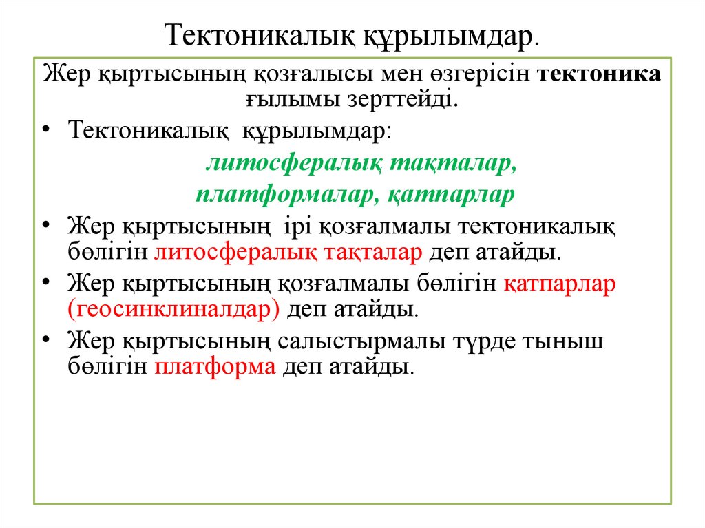Тектоникалық құрылымдар.