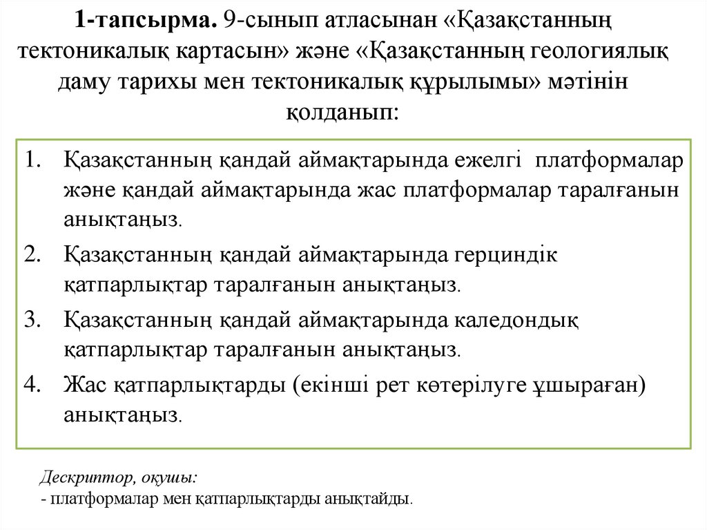 1-тапсырма. 9-сынып атласынан «Қазақстанның тектоникалық картасын» және «Қазақстанның геологиялық даму тарихы мен тектоникалық