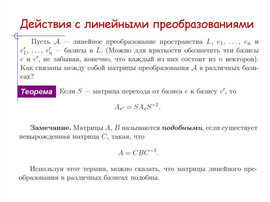Действия с линейными преобразованиями