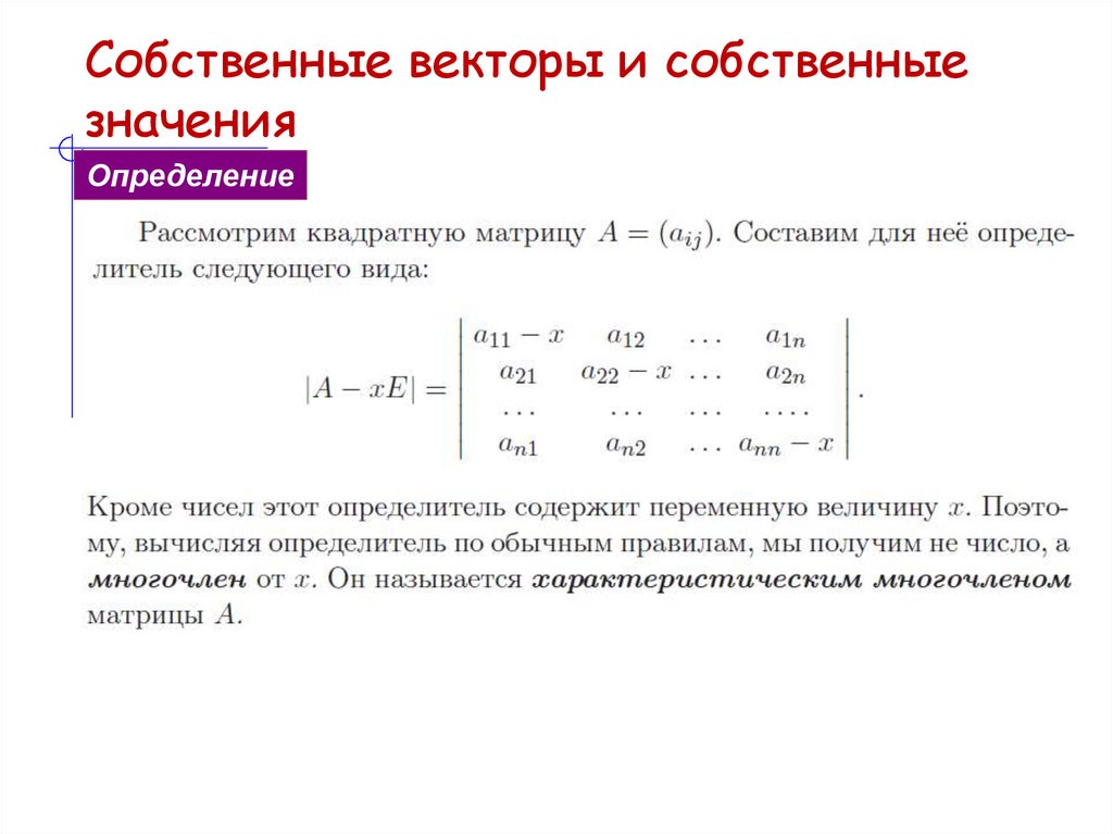 Собственные векторы и собственные значения