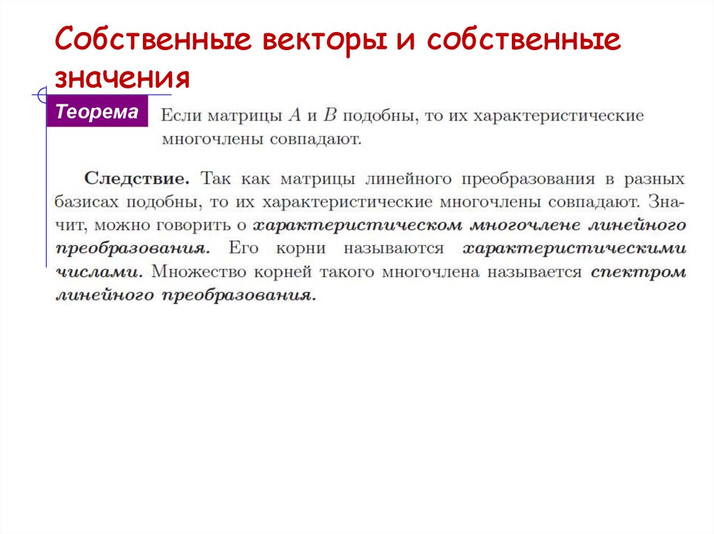 Собственные векторы и собственные значения