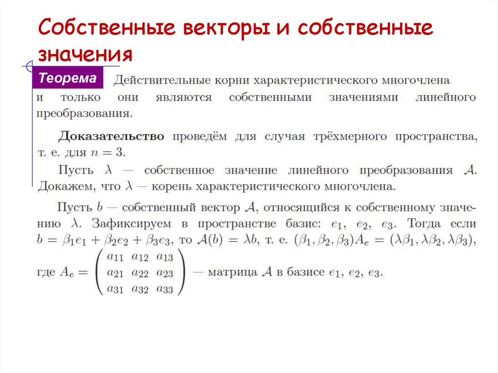 Собственные векторы и собственные значения
