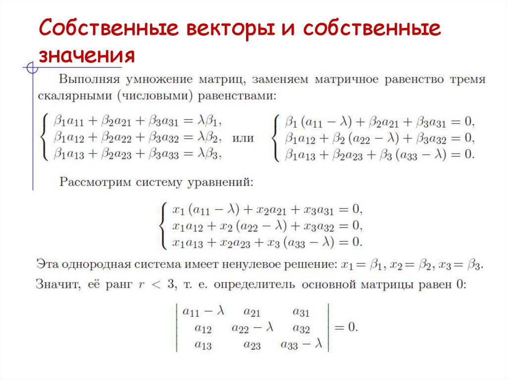 Собственные векторы и собственные значения