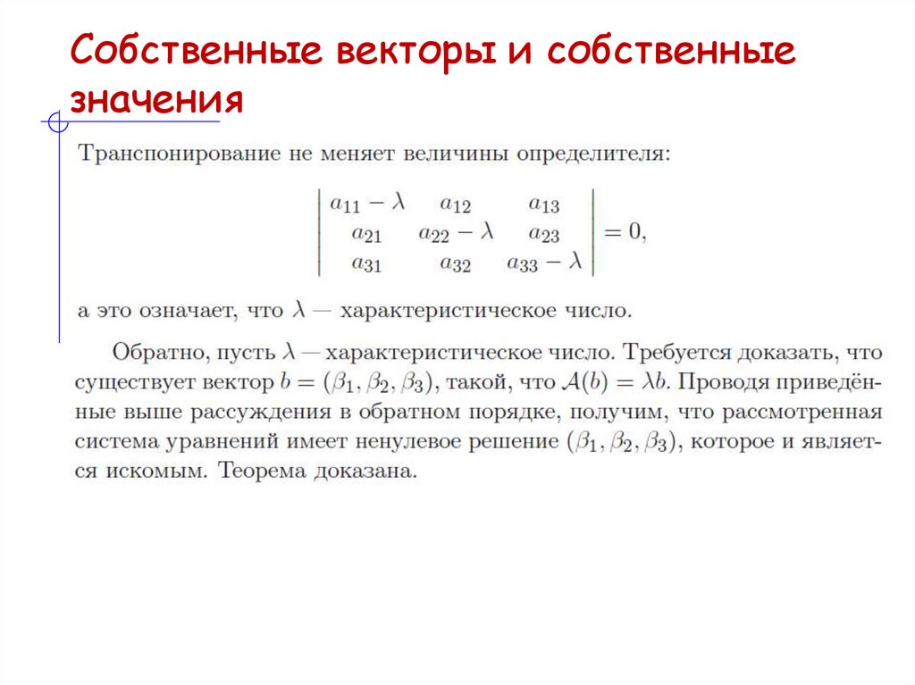 Собственные векторы и собственные значения