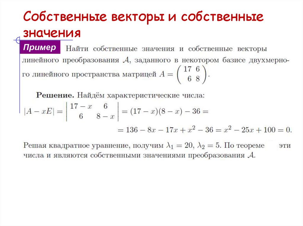 Собственные векторы и собственные значения