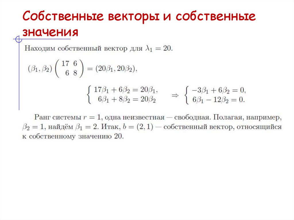Собственные векторы и собственные значения