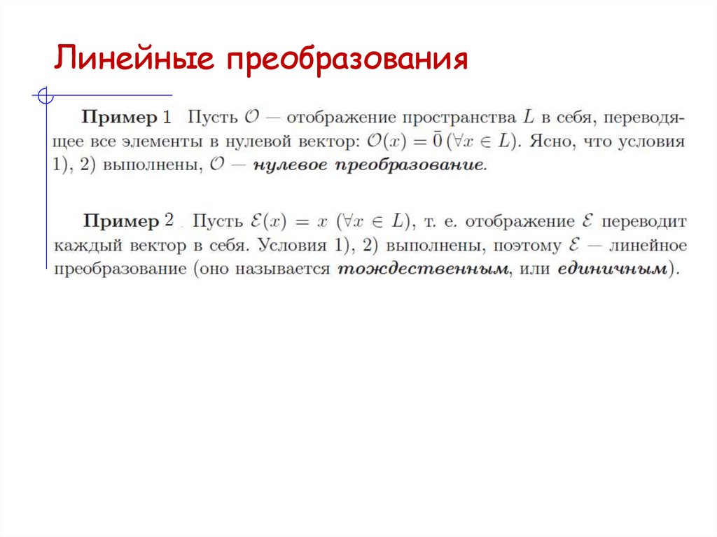 Линейные преобразования