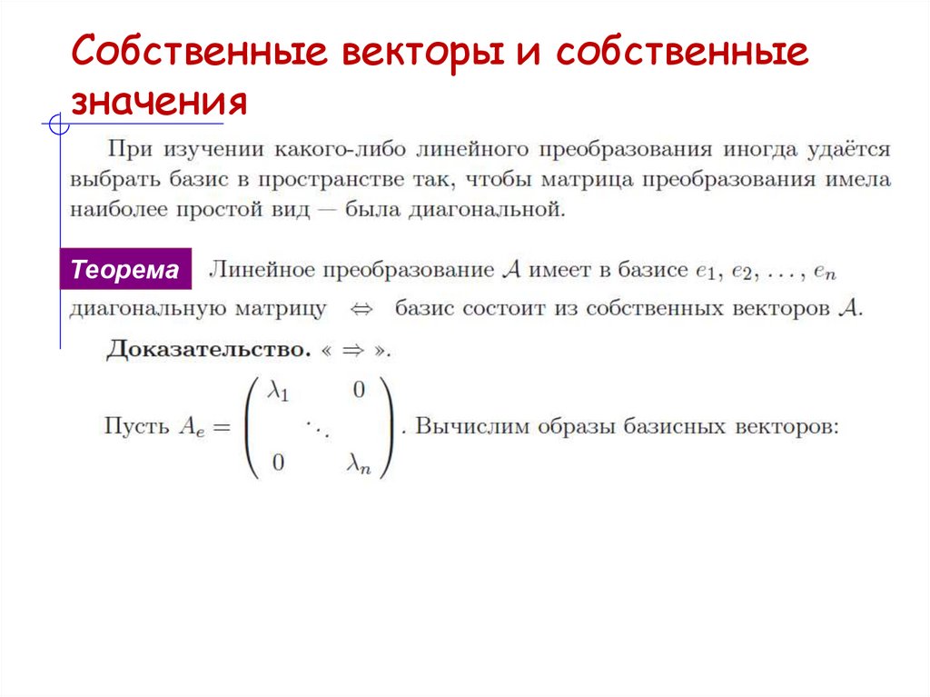 Собственные векторы и собственные значения