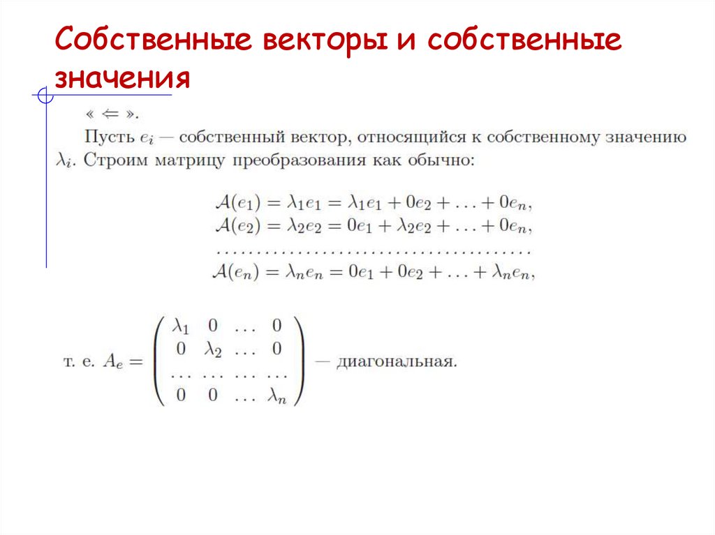 Собственные векторы и собственные значения