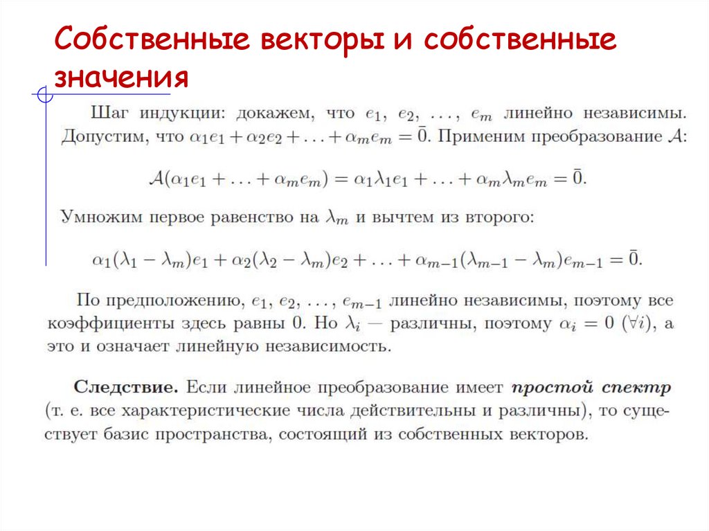 Собственные векторы и собственные значения