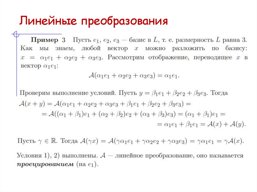 Линейные преобразования