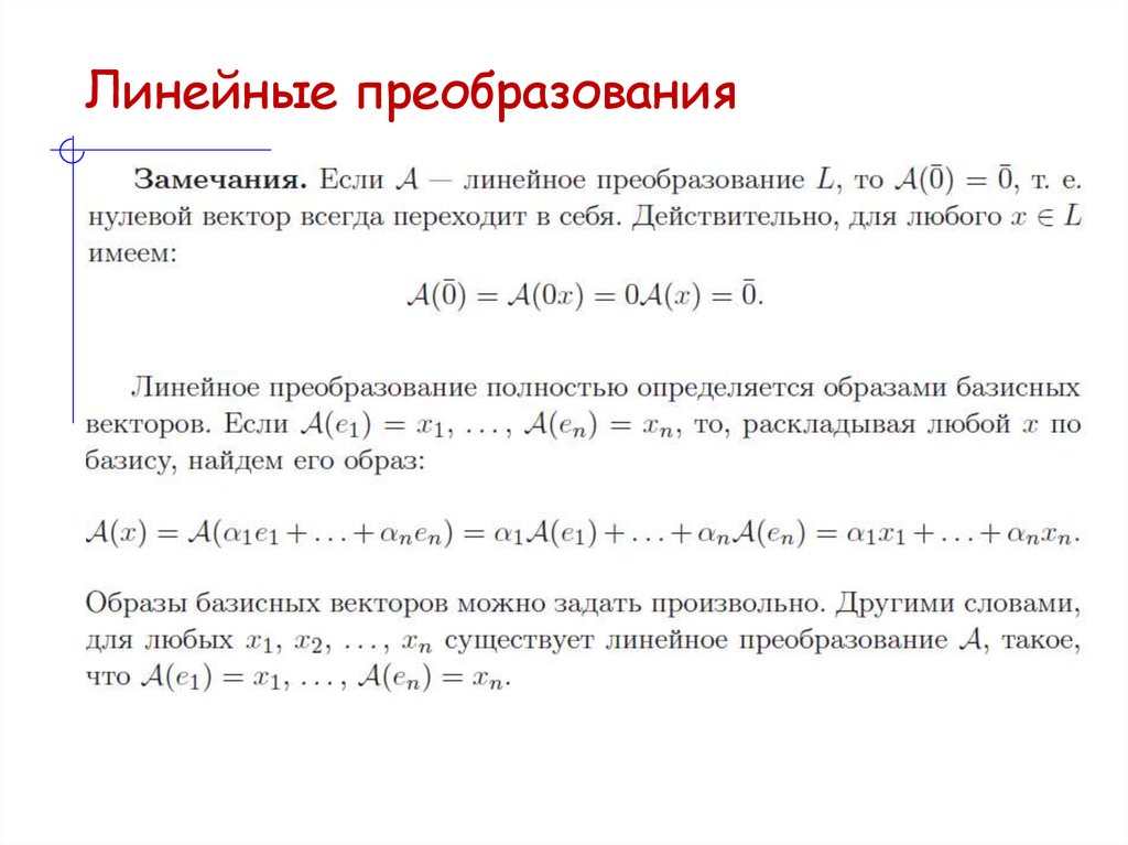 Линейные преобразования