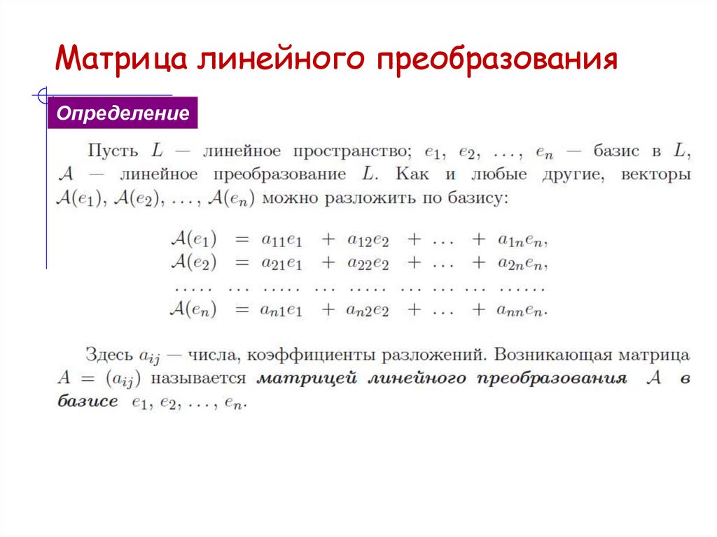 Матрица линейного преобразования