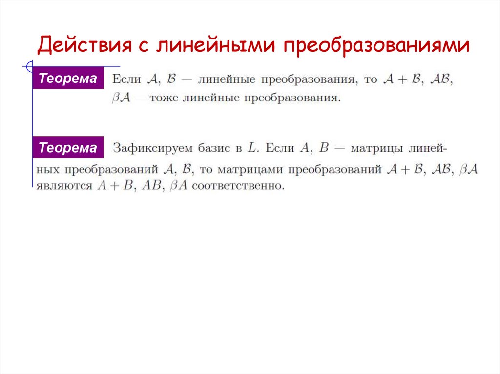 Действия с линейными преобразованиями