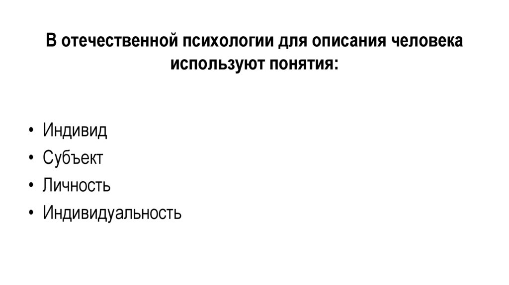 В отечественной психологии для описания человека используют понятия: