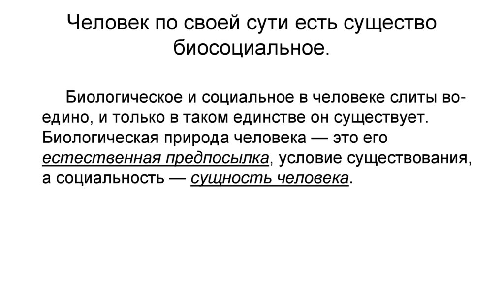 Человек по своей сути есть существо биосоциальное.