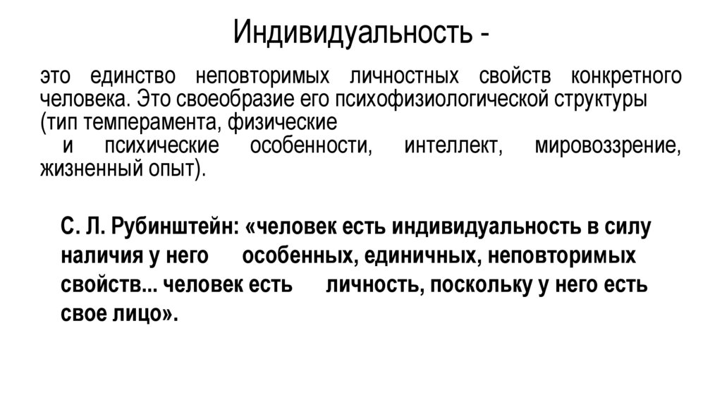 Индивидуальность -