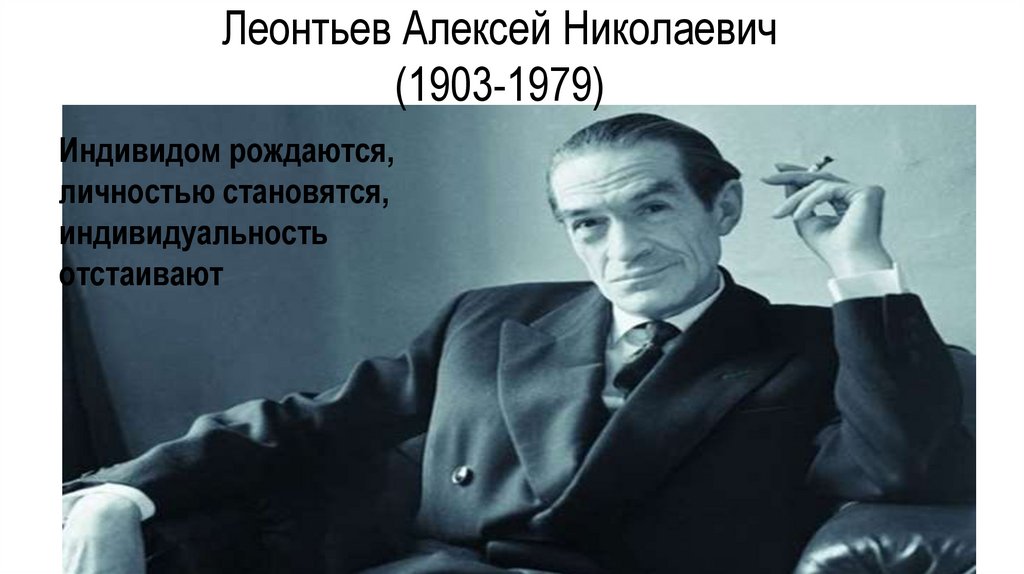 Леонтьев Алексей Николаевич (1903-1979)