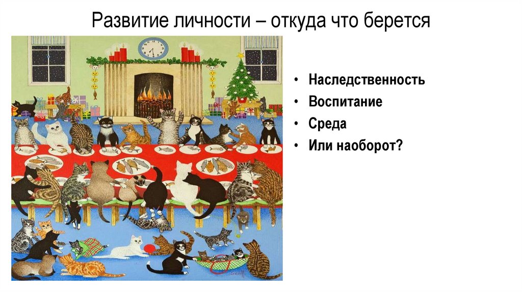 Развитие личности – откуда что берется