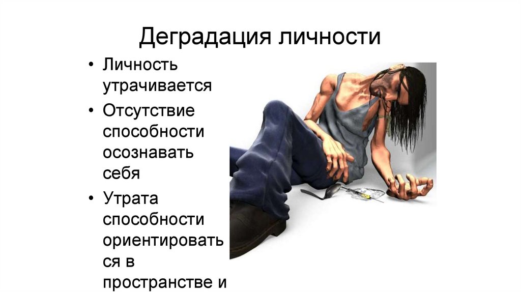 Деградация личности