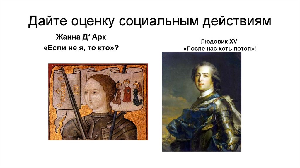 Дайте оценку социальным действиям