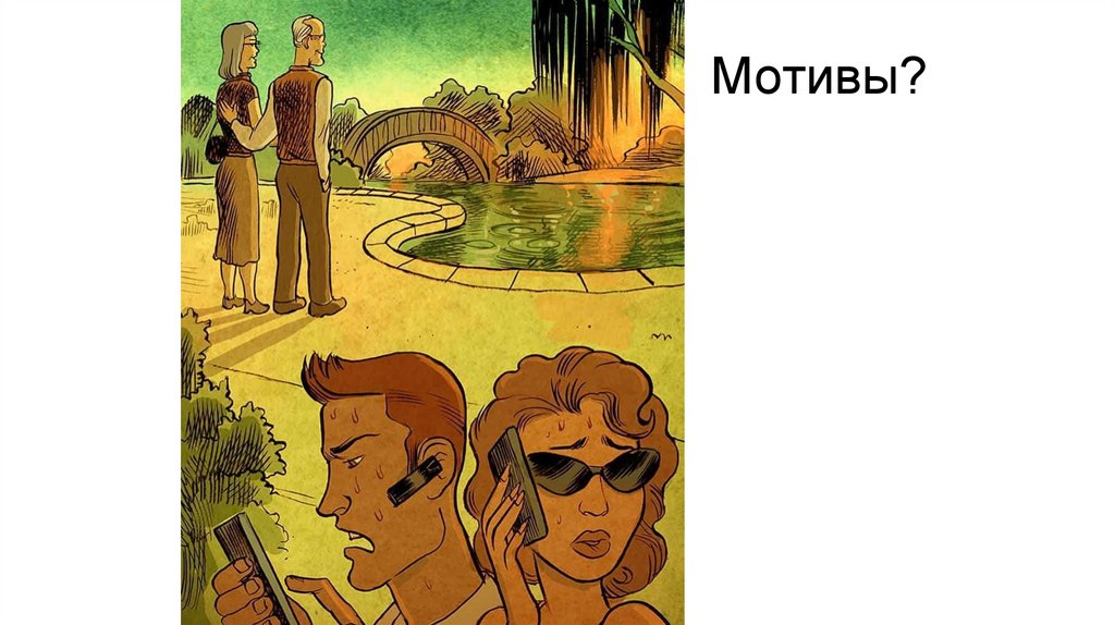 Мотивы?