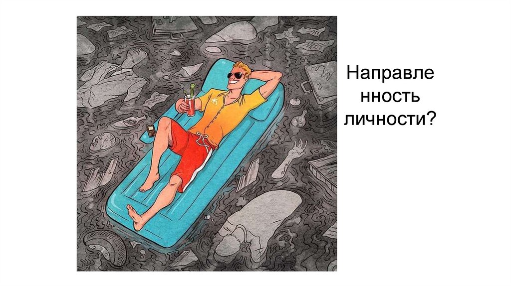 Направленность личности?