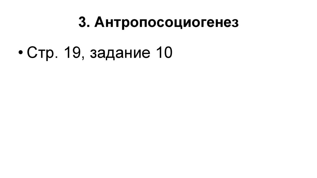 3. Антропосоциогенез