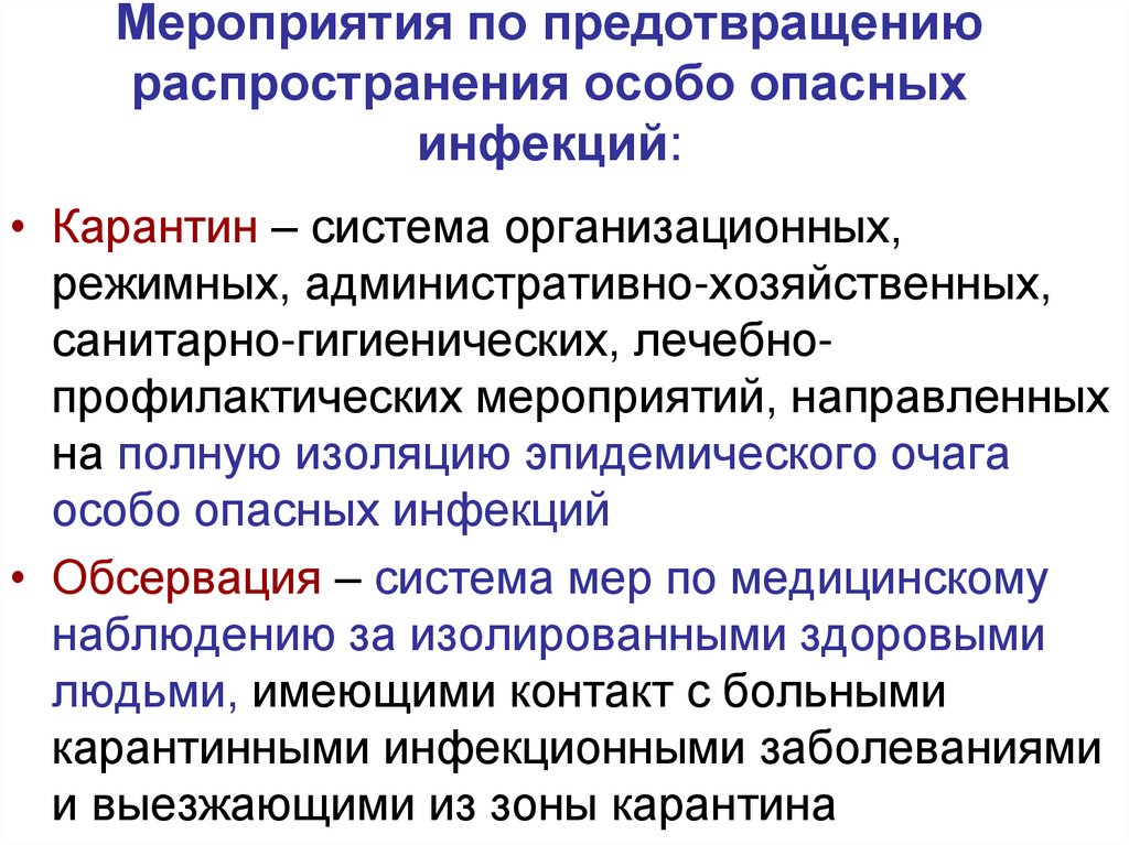Мероприятия по предотвращению распространения особо опасных инфекций: