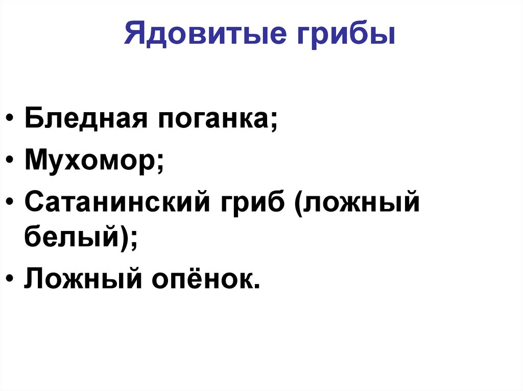 Ядовитые грибы