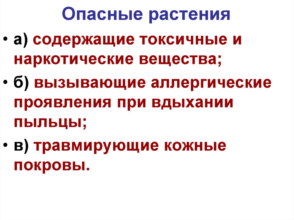 Опасные растения
