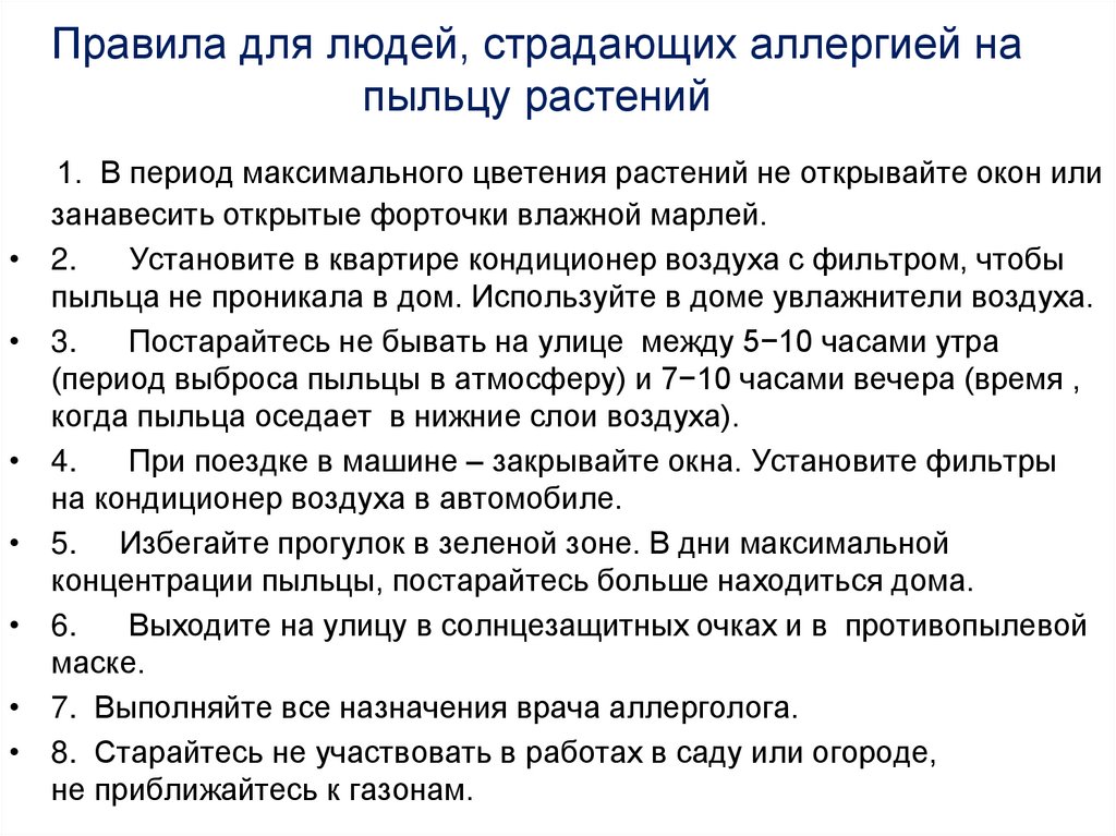 Правила для людей, страдающих аллергией на пыльцу растений