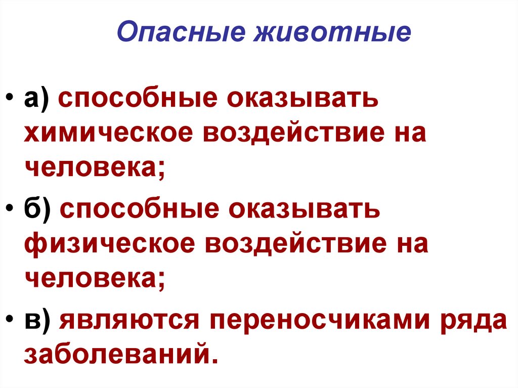 Опасные животные