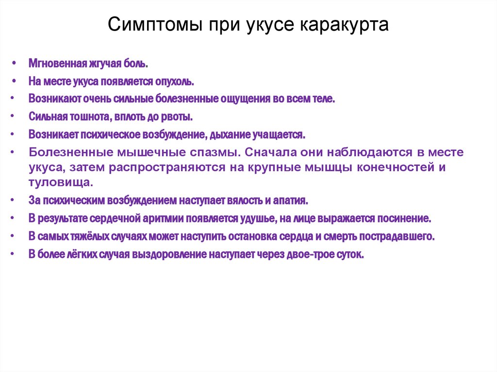 Симптомы при укусе каракурта