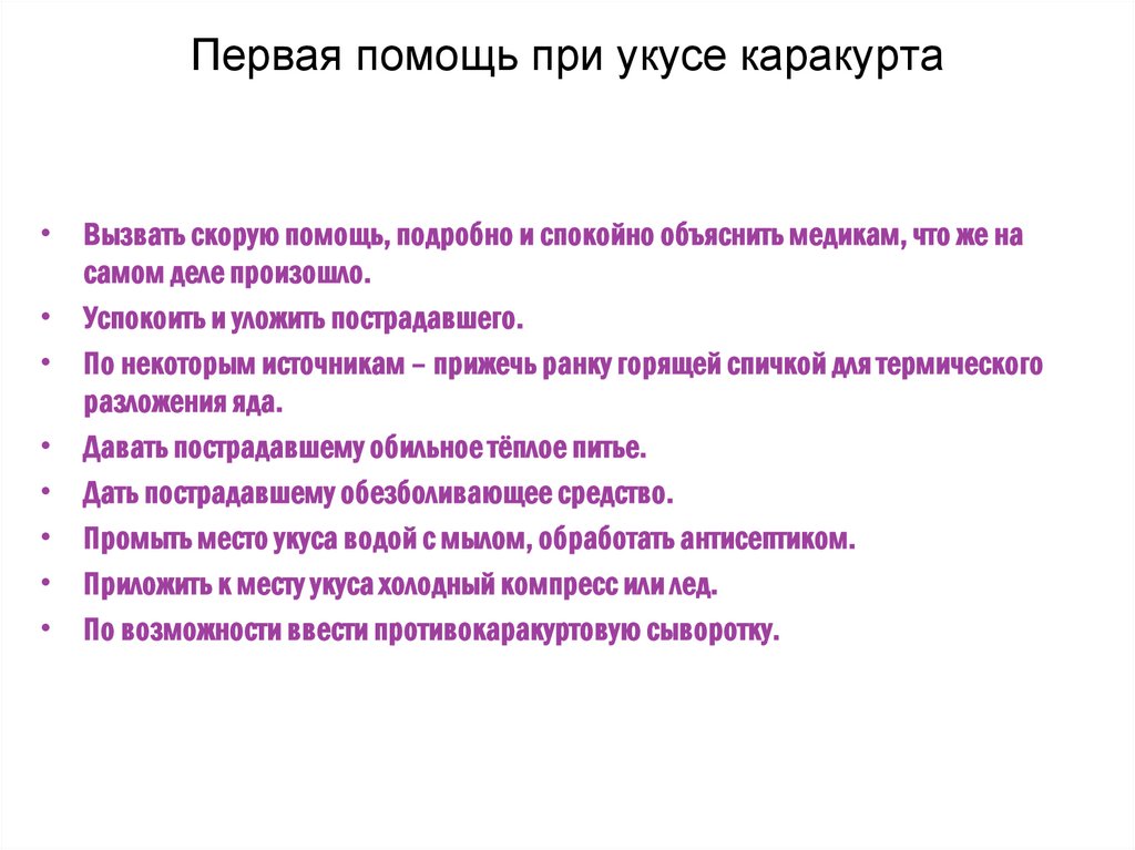 Первая помощь при укусе каракурта