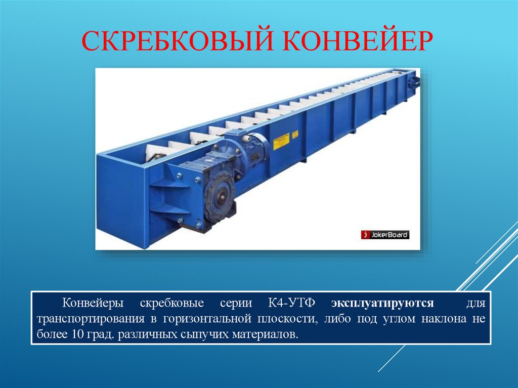 Скребковый конвейер