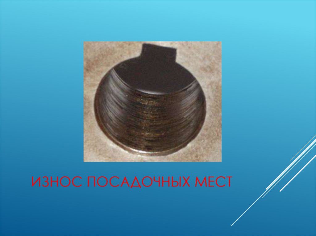 Износ посадочных мест