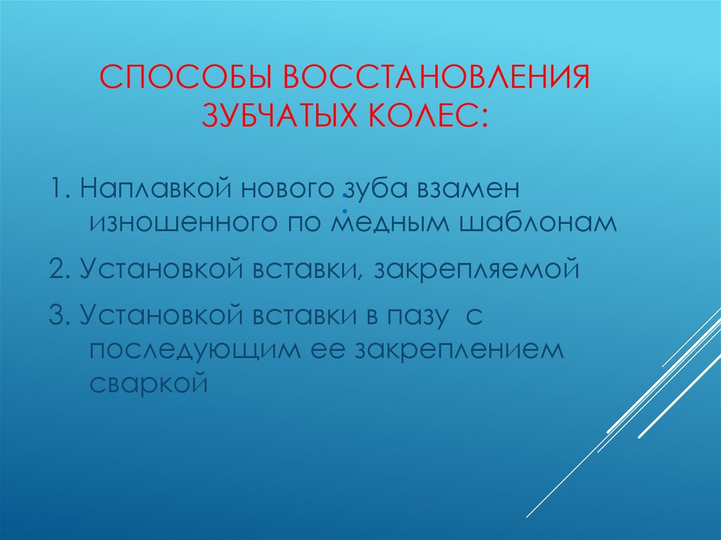     Способы восстановления зубчатых колес: :