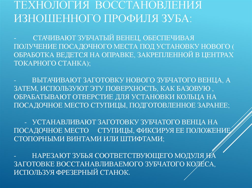 Технология восстановления изношенного профиля зуба: -         стачивают зубчатый венец, обеспечивая получение посадочного места