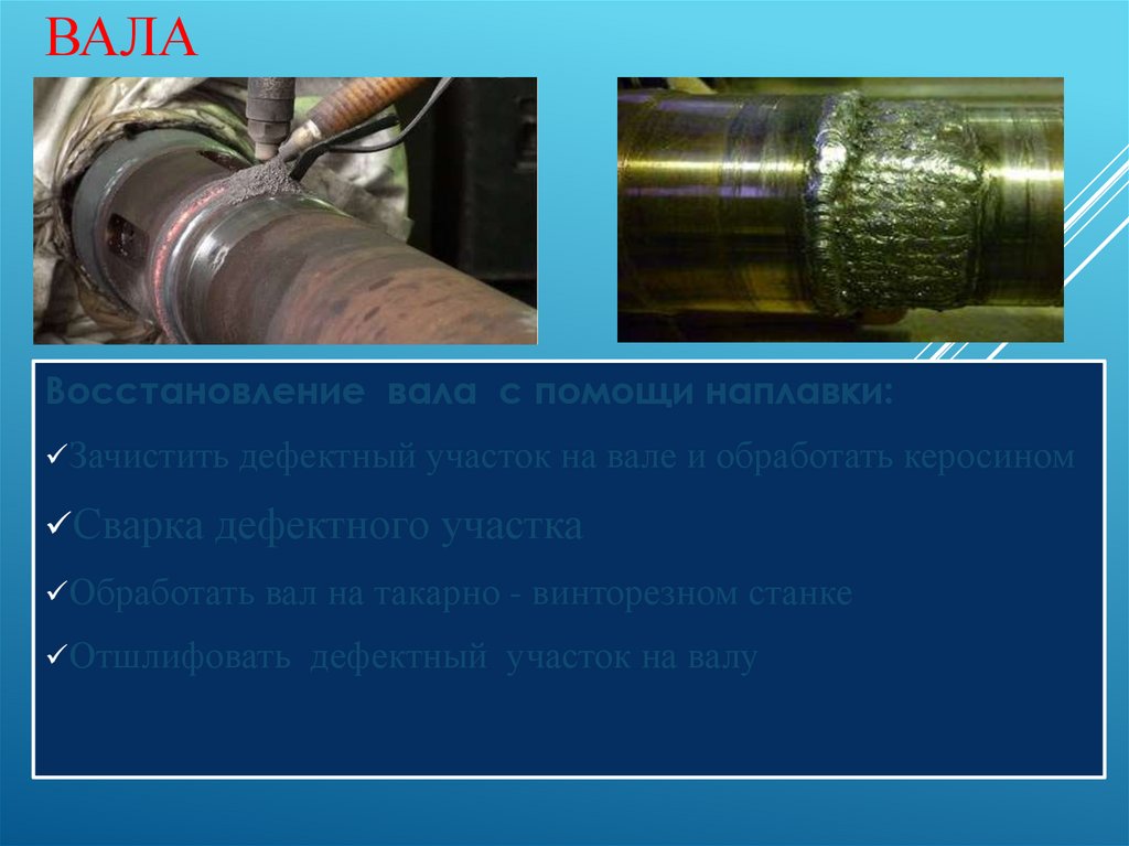 Восстановление вала