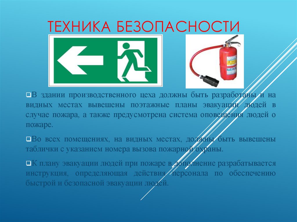 Техника безопасности